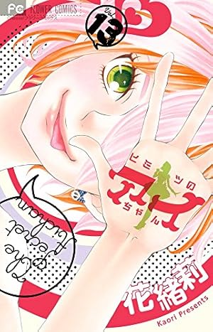 Amazon.co.jp: ヒミツのアイちゃん 1 (Cheeseフラワーコミックス